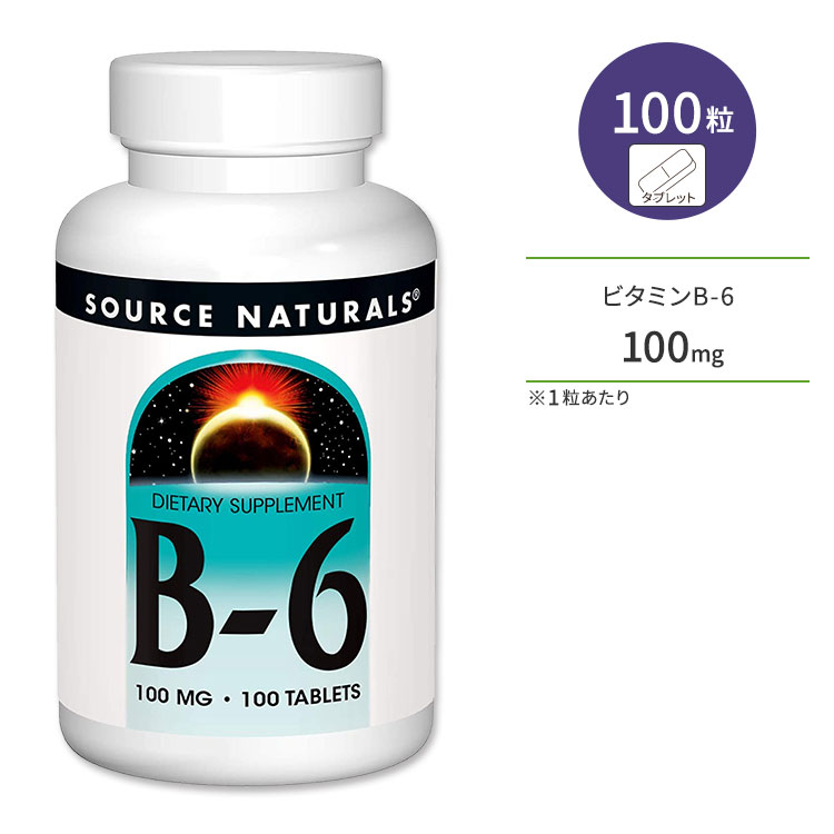 ソースナチュラルズ ビタミンB-6 100mg 100粒 タブレット Source Naturals B-6 サプリメント ヘルスケア スキンケア …