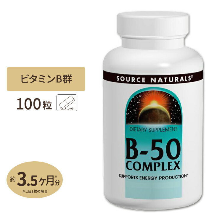 楽天プロテインUSAソースナチュラルズ B-50 コンプレックス 100粒 タブレット Source Naturals B-50 Complex 100Tablets ビタミンB群 PABA ビーガン 栄養補助 マルチビタミン