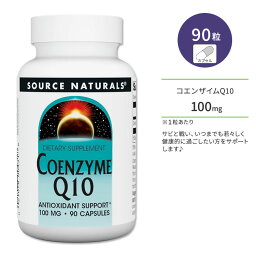 ソースナチュラルズ コエンザイムQ10 100mg 90粒 カプセル Source Naturals Coenzyme Q10 Capsules ユビキノン 補酵素 いきいき 若々しさ 美容ケア ビューティーサポート