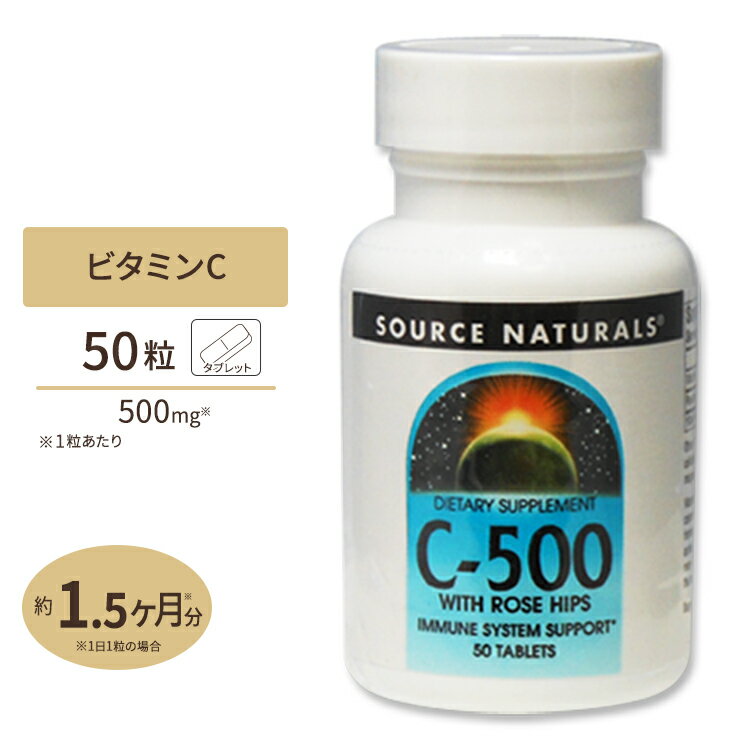 ソースナチュラルズ C-500 + ローズヒップ 500mg 50粒 Source Naturals C-500 With Rose Hips 500mg 50Tablets サプリ サプリメント 健康サプリ ビタミン類 ビタミンC配合