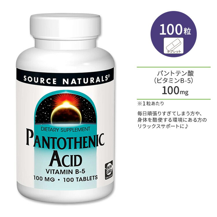 ソースナチュラルズ パントテン酸 ビタミンB-5 100mg 100粒 タブレット Source Naturals Pantothenic Acid Vitamin B…