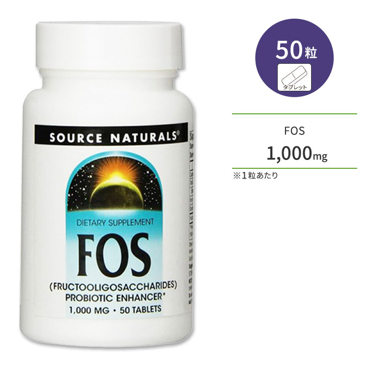 ソースナチュラルズ フラクトオリゴ糖 1000mg 50粒 タブレット Source Naturals FOS オリゴ糖 コンディションサポート 善玉菌