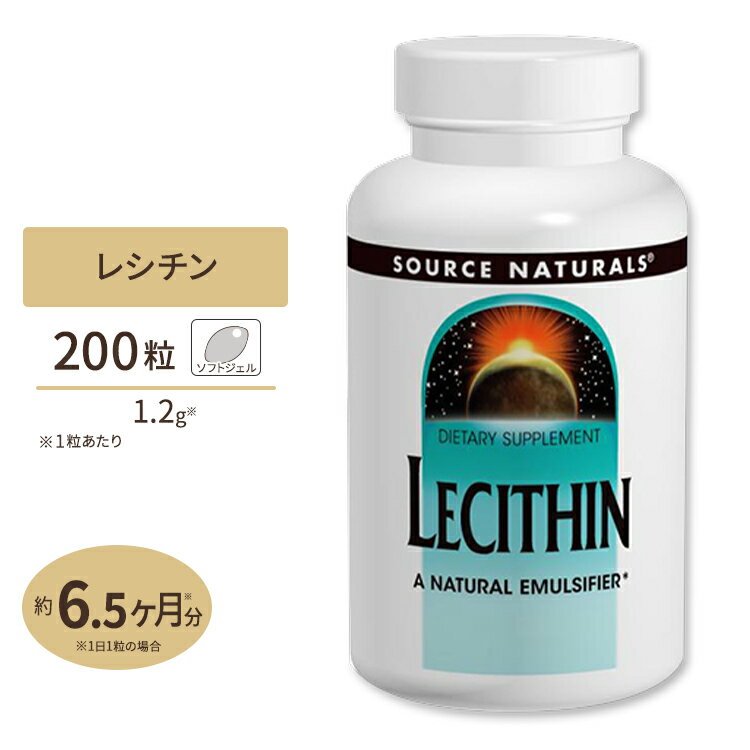 ソースナチュラルズ レシチン 1200mg 200粒 Source Naturals Lecithin 1200mg 200Softgels 大豆 美 健康 対策 お手軽 《約3～6か月分》