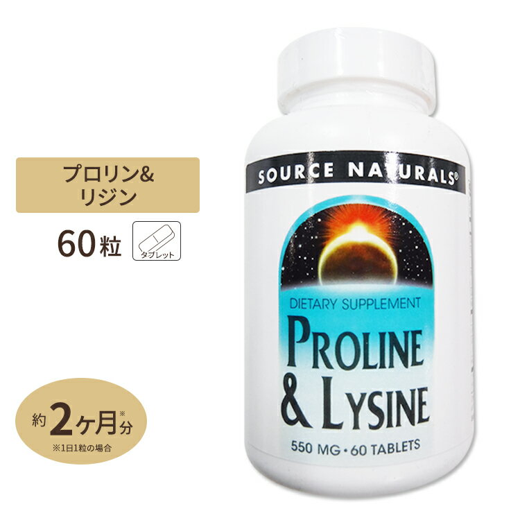 ソースナチュラルズ プロリン リジン 60粒 Source Naturals L-Proline / L-Lysine 60Tablets サプリメント サプリ アミノ酸 ビューティー タブレット アメリカ