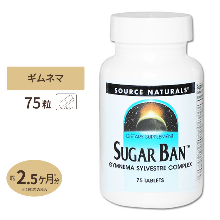 ソースナチュラルズ ギムネマ サプリメント シュガーバン 75粒 Source Naturals Sugar Ban 75Tablets