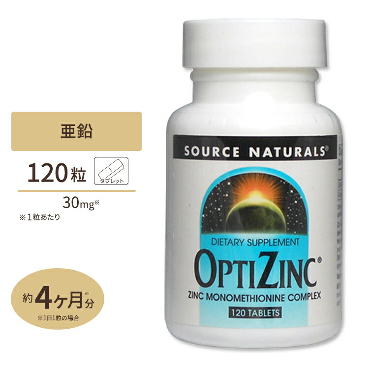 ソースナチュラルズ オプティジンク モノメチオニン 30mg 120粒 Source Naturals Optizinc 30mg 120tablets アミノ酸 ヘアケア ビューティー バイタリティ タブレット お得サイズ 単品 セット