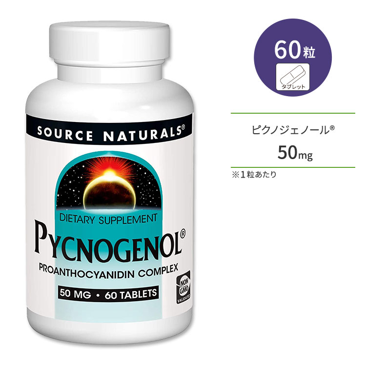 ソースナチュラルズ ピクノジェノール 50mg 60粒 タブレット Source Naturals Pycnogenol サプリメント 飲む美容液 フラボノイド ポリフェノール