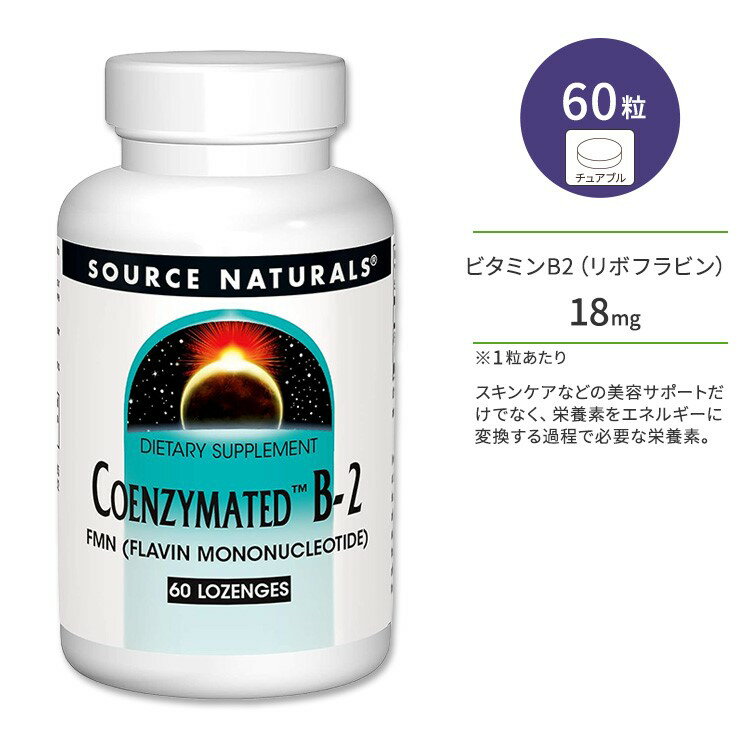 ソースナチュラルズ コエンザイメイテッド B-2 トローチ 60粒 Source Naturals Coenzymated B-2 60 Lozenges ビタミンB2 リボフラビン ロゼンジ