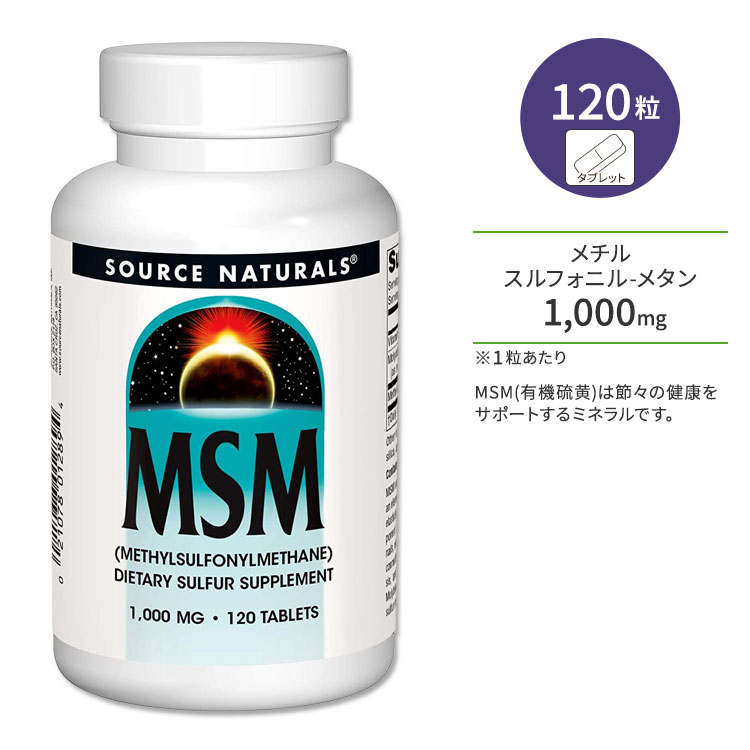 \[Xi`Y MSM 1000mg r^~Cz 120 ^ubg Source Naturals MSM with Vitamin C 120 Tablets Tvg `XtHj^ L@ ~l r^~ ֐ ߁X