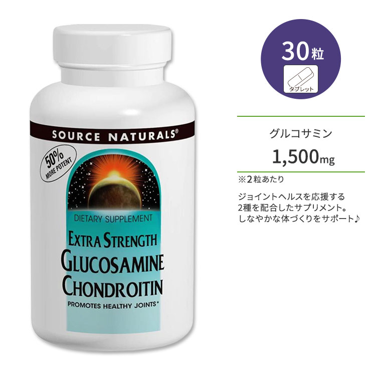 商品説明 ●アメリカのサプリメント業界を代表する老舗メーカーのひとつである「Source Naturals」。心身のバランスを上手く保つことで、本当の健康を手に入れようという“バイオ・アラインドの考え”に基づいて、さまざまな商品が開発されています。 ●グルコサミンは軟骨の構成成分の一種◎しなやかな体づくりに役立ちます♪ ●コンドロイチンは、主にサメ軟骨から抽出される栄養素で多糖類の一種。ジョイントサポートの他にエイジングケアにも関わる成分です◎ ●グルコサミンとコンドロイチンを同時に摂ることにより、相乗効果が期待できると言われています♪ ●どちらも加齢とともに減少していく成分で、食べ物から摂取できる量は少ないため、サプリメントなどで定期的に摂取するのがオススメです♪ ●ジョイントヘルスをサポート☆しなやかな毎日を送りたい方、スポーツや運動をする方に◎ ●いつまでも若々しくいたい方、お肌や髪の健康が気になる方に◎ ※防腐剤不使用 / 合成着色料不使用 / 香料不使用 / 乳製品不使用 / 卵不使用 / イーストフリー / グルテンフリー / 小麦フリー グルコサミンとコンドロイチンが配合されたサプリをもっと見る♪ 消費期限・使用期限の確認はこちら 内容量 / 形状 30粒 / タブレット 成分内容 詳細は画像をご確認ください アレルギー情報: 大豆、甲殻類（エビ、カニ）※小麦、グルテン、乳、卵、イーストは含まれていません。 ※製造工程などでアレルギー物質が混入してしまうことがあります。※詳しくはメーカーサイトをご覧ください。 飲み方 食品として1日1〜2粒を目安にお召し上がりください。 ※詳細は商品ラベルもしくはメーカーサイトをご確認ください。 メーカー Source Naturals（ソースナチュラルズ） ・成人を対象とした商品です。 ・次に該当する方は摂取前に医師にご相談ください。 　- 妊娠・授乳中 　- 医師による治療・投薬を受けている 　- アセトアミノフェン、ワルファリン、ヘパリン等の薬を服用している ・高温多湿を避けて保管してください。 ・お子様の手の届かない場所で保管してください。 ・効能・効果の表記は薬機法により規制されています。 ・医薬品該当成分は一切含まれておりません。 ・メーカーによりデザイン、成分内容等に変更がある場合がございます。 ・製品ご購入前、ご使用前に必ずこちらの注意事項をご確認ください。 Glucosamine Chondroitin Extra Strength 30 Tablet 生産国: アメリカ 区分: 食品 広告文責: &#x3231; REAL MADE 050-3138-5220 配送元: CMG Premium Foods, Inc. ソースナチュラルズ そーすなちゅらるず さぷりめんと 健康 けんこう へるしー ヘルシー ヘルス ヘルスケア 手軽 てがる 簡単 かんたん 人気 にんき ランキング上位 らんきんぐ 海外 かいがい 補助食品 栄養 えいよう 栄養補助 グルコサミン ぐるこさみん コンドロイチン こんどろいちん ビタミンC ジョイントケア ジョイントサポート エイジングケア 美容 びよう びゅーてぃー ビューティー スキンケア 肌 すきんけあ ヘアケア へあけあ 髪 スポーツ 運動 うんどう アクティブ あくてぃぶ しなやか 元気 げんき 防腐剤不使用 合成着色料不使用 香料不使用 乳製品不使用 卵不使用 イーストフリー グルテンフリー 小麦フリー