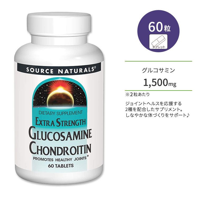 商品説明 ●アメリカのサプリメント業界を代表する老舗メーカーのひとつである「Source Naturals」。心身のバランスを上手く保つことで、本当の健康を手に入れようという“バイオ・アラインドの考え”に基づいて、さまざまな商品が開発されています。 ●グルコサミンは軟骨の構成成分の一種◎しなやかな体づくりに役立ちます♪ ●コンドロイチンは、主にサメ軟骨から抽出される栄養素で多糖類の一種。ジョイントサポートの他にエイジングケアにも関わる成分です◎ ●グルコサミンとコンドロイチンを同時に摂ることにより、相乗効果が期待できると言われています♪ ●どちらも加齢とともに減少していく成分で、食べ物から摂取できる量は少ないため、サプリメントなどで定期的に摂取するのがオススメです♪ ●ジョイントヘルスをサポート☆しなやかな毎日を送りたい方、スポーツや運動をする方に◎ ●いつまでも若々しくいたい方、お肌や髪の健康が気になる方に◎ ※防腐剤不使用 / 合成着色料不使用 / 香料不使用 / 乳製品不使用 / 卵不使用 / イーストフリー / グルテンフリー / 小麦フリー グルコサミンとコンドロイチンが配合されたサプリをもっと見る♪ 消費期限・使用期限の確認はこちら 内容量 / 形状 60粒 / タブレット 成分内容 詳細は画像をご確認ください アレルギー情報: 大豆、甲殻類（エビ、カニ）※小麦、グルテン、乳、卵、イーストは含まれていません。 ※製造工程などでアレルギー物質が混入してしまうことがあります。※詳しくはメーカーサイトをご覧ください。 飲み方 食品として1日1〜2粒を目安にお召し上がりください。 ※詳細は商品ラベルもしくはメーカーサイトをご確認ください。 メーカー Source Naturals（ソースナチュラルズ） ・成人を対象とした商品です。 ・次に該当する方は摂取前に医師にご相談ください。 　- 妊娠・授乳中 　- 医師による治療・投薬を受けている 　- アセトアミノフェン、ワルファリン、ヘパリン等の薬を服用している ・高温多湿を避けて保管してください。 ・お子様の手の届かない場所で保管してください。 ・効能・効果の表記は薬機法により規制されています。 ・医薬品該当成分は一切含まれておりません。 ・メーカーによりデザイン、成分内容等に変更がある場合がございます。 ・製品ご購入前、ご使用前に必ずこちらの注意事項をご確認ください。 Glucosamine Chondroitin Extra Strength 60 Tablet 生産国: アメリカ 区分: 食品 広告文責: &#x3231; REAL MADE 050-3138-5220 配送元: CMG Premium Foods, Inc. ソースナチュラルズ そーすなちゅらるず さぷりめんと 健康 けんこう へるしー ヘルシー ヘルス ヘルスケア 手軽 てがる 簡単 かんたん 人気 にんき ランキング上位 らんきんぐ 海外 かいがい 補助食品 栄養 えいよう 栄養補助 グルコサミン ぐるこさみん コンドロイチン こんどろいちん ビタミンC ジョイントケア ジョイントサポート エイジングケア 美容 びよう びゅーてぃー ビューティー スキンケア 肌 すきんけあ ヘアケア へあけあ 髪 スポーツ 運動 うんどう アクティブ あくてぃぶ しなやか 元気 げんき 防腐剤不使用 合成着色料不使用 香料不使用 乳製品不使用 卵不使用 イーストフリー グルテンフリー 小麦フリー