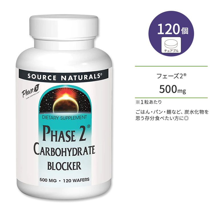 楽天プロテインUSAソースナチュラルズ フェーズ2 炭水化物ブロッカー 500mg 120個 チュアブル Source Naturals Phase 2 Carbohydrate Blocker サプリメント 白インゲン豆エキス