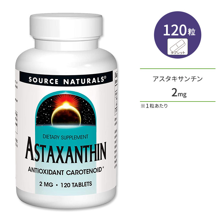 ソースナチュラルズ アスタキサンチン 2mg 120粒 タブレット Source Naturals Astaxanthin カロテノイド 年齢に負けない体づくり サプリメント