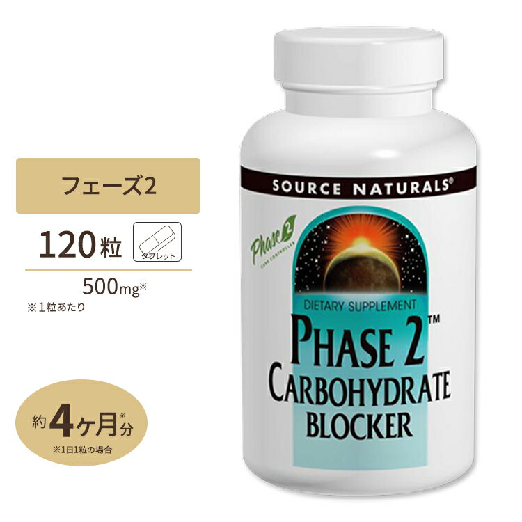 ソースナチュラルズ フェーズ2 炭水化物ブロッカー 500mg 120粒 タブレット Source Naturals Phase 2 Carbohydrate Blocker 500mg 120Tablets