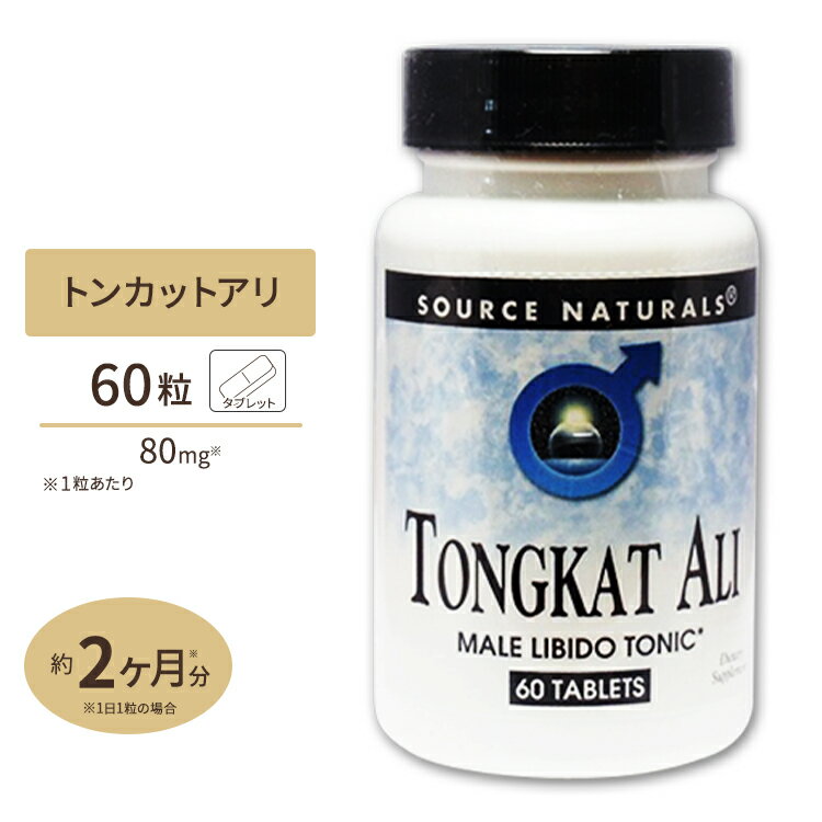 ソースナチュラルズ トンカットアリ LJ100 80mg 60粒 Source Naturals Tongkat Ali 80mg 60Tablets [お得サイズ]