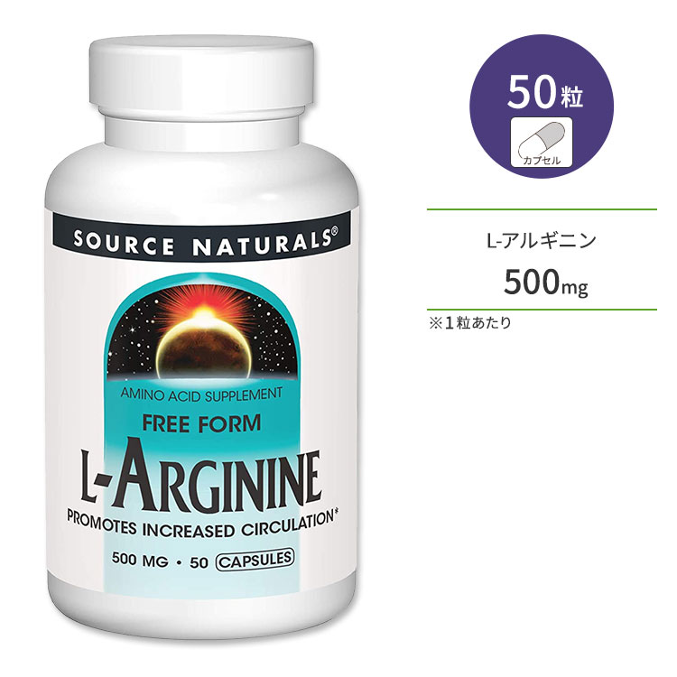 ソースナチュラルズ L-アルギニン 500mg 50粒 カプセル Source Naturals L-Arginine アミノ酸 筋トレ アスリート