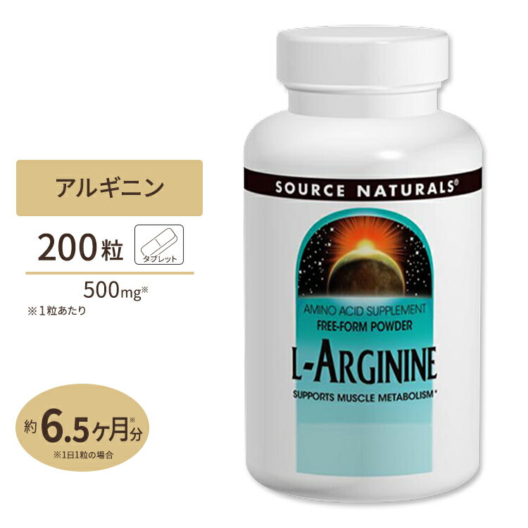 ソースナチュラルズ L-アルギニン 500mg 200粒 タブレット Source Naturals L-Arginine 200 Tabletsアミノ酸 バイタリティ 活き活き 男..