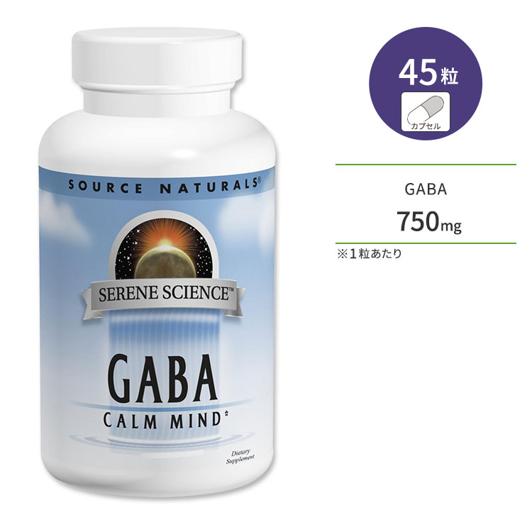 ソースナチュラルズ セリーンサイエンス ギャバ カームマインド 750mg 45粒 カプセル Source Naturals Serene Science GABA Calm Mind サプリメント ガンマアミノ酪酸 アミノ酸