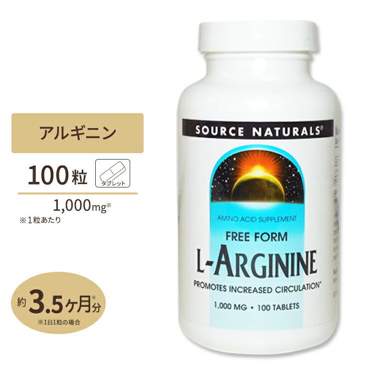 ソースナチュラルズ L-アルギニン 1000mg 100粒 Source Naturals L-Arginine 1000mg 100Tabletsサプリメント サプリ アミノ酸 バイタリティ タブレット 健康食品 1