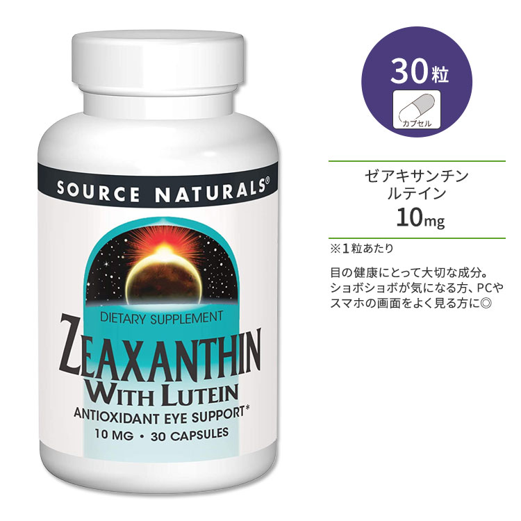 ソースナチュラルズ ゼアキサンチン & ルテイン 10mg 30粒 カプセル Source Naturals Zeaxanthin with Lutein Capsules サプリメント ビジョンサポート クリア アイケア ブルーライト