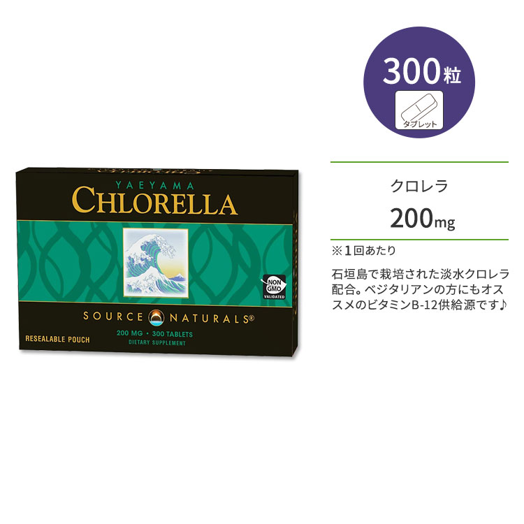 ソースナチュラルズ ヤエヤマ クロレラ 200mg 300粒 タブレット ボックス入り Source Naturals YAEYAMA CHLORELLA サプリメント グリーンスーパーフード 藻類 緑藻類 タンパク質 ビタミンB12 八重山 石垣島