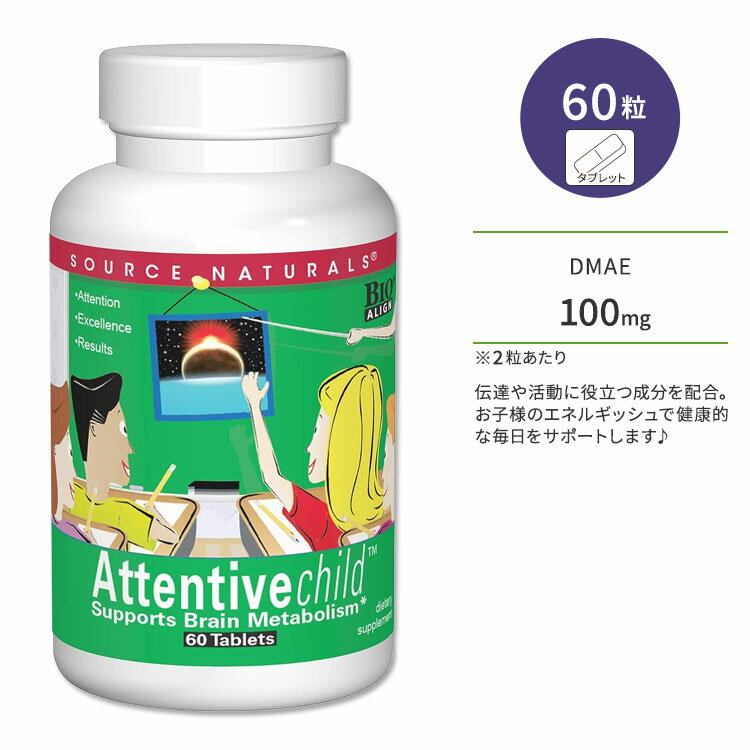 楽天プロテインUSAソースナチュラルズ アテンティブ チャイルド 60粒 タブレット Source Naturals Attentive Child サプリメント 子供用 落ち着き 集中 勉強 学習 考える