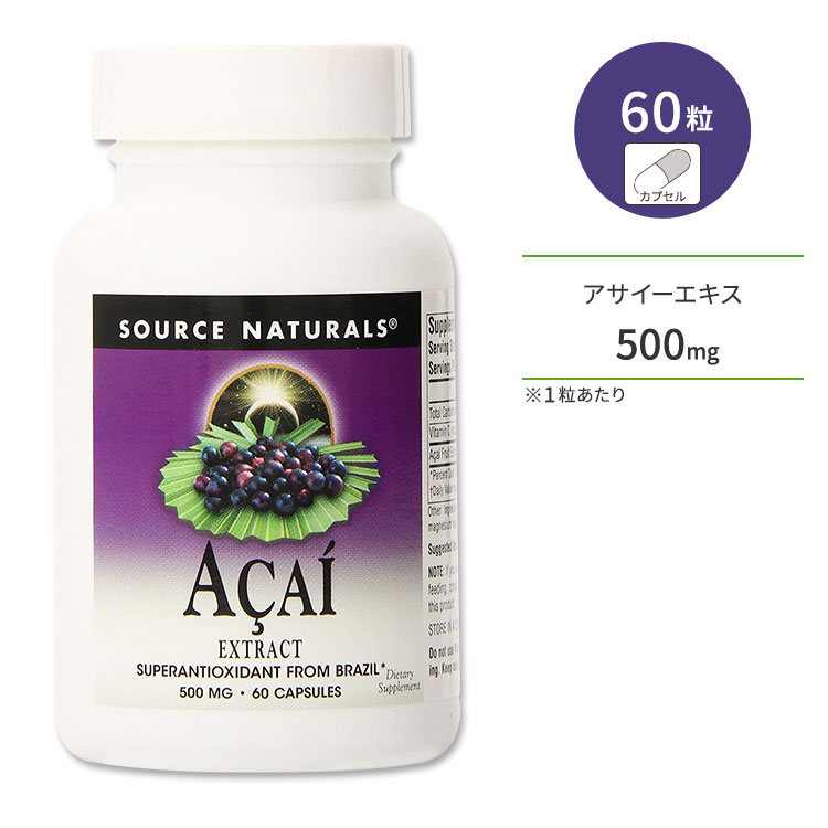 ソースナチュラルズ アサイーエキス 500mg 60粒 カプセル Source Naturals Acai Extract 60 Capsules サプリメント ポリフェノール アントシアニン スーパーフード