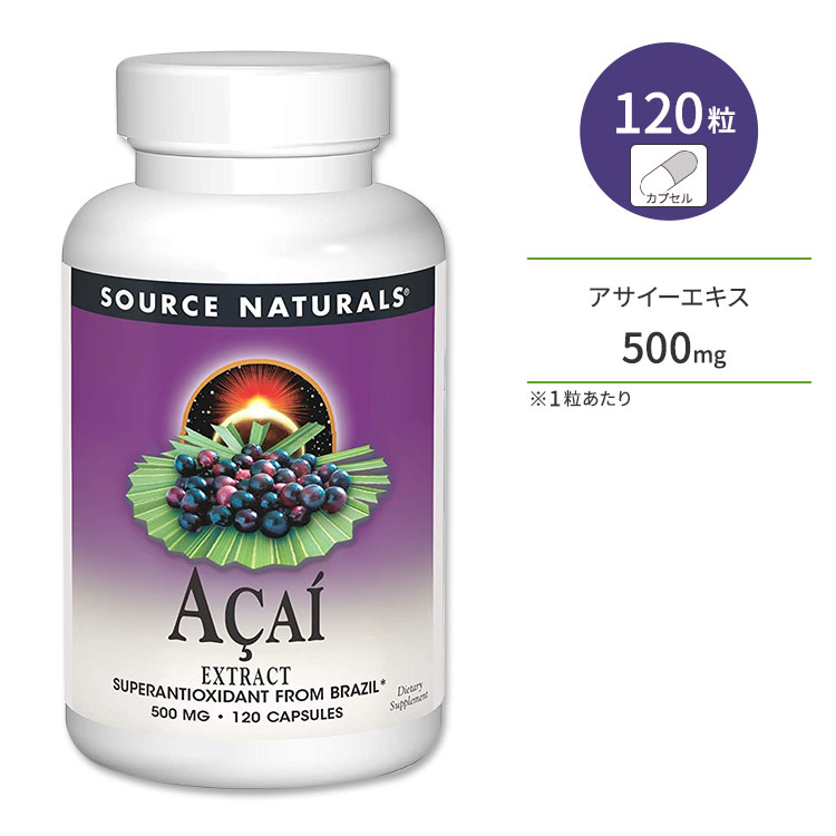 ソースナチュラルズ アサイーエキス 500mg 120粒 カプセル Source Naturals Acai Extract 120 Capsules サプリメント…