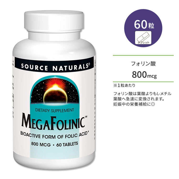 楽天プロテインUSAソースナチュラルズ メガフォリニック 800mcg 60粒 タブレット Source Naturals MegaFolinic 60 Tablets サプリメント フォリン酸 葉酸 プレママ 妊活 妊娠中 産後 健康サポート