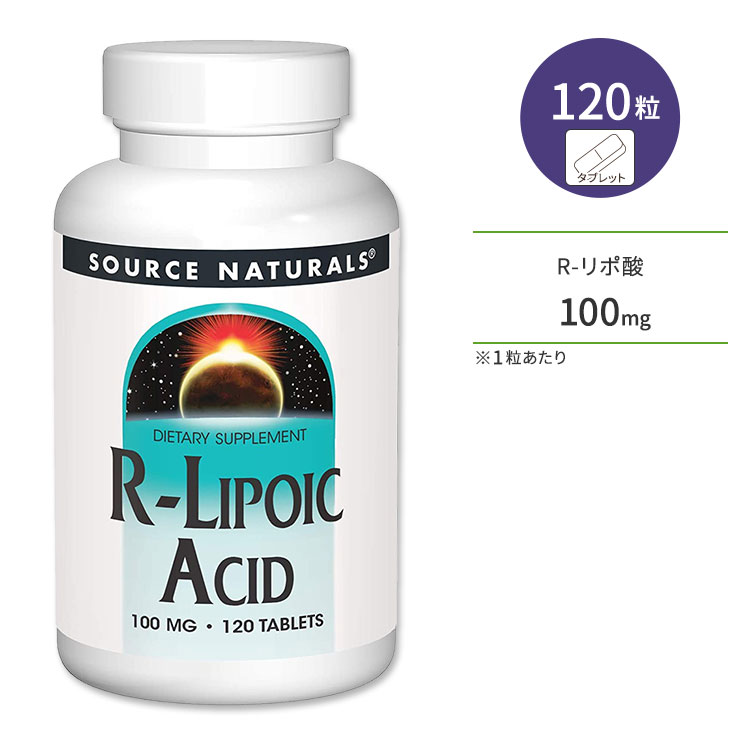 ソースナチュラルズ R-リポ酸 100mg 120粒 タブレット Source Naturals R-Lipoic Acid サプリメント アルファリポ酸 αリポ酸 スキンケア ダイエット