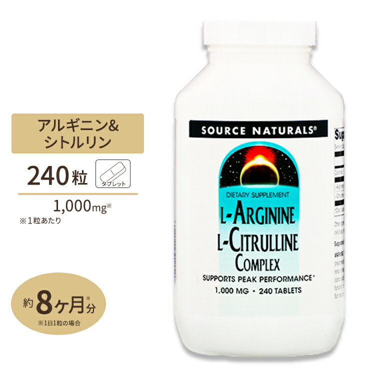 ソースナチュラルズ L-アルギニン L-シトルリン コンプレックス 240粒 SOURCE NATURALS L-ARGINNE L-CITRULLINE COMPLEX 240tablets