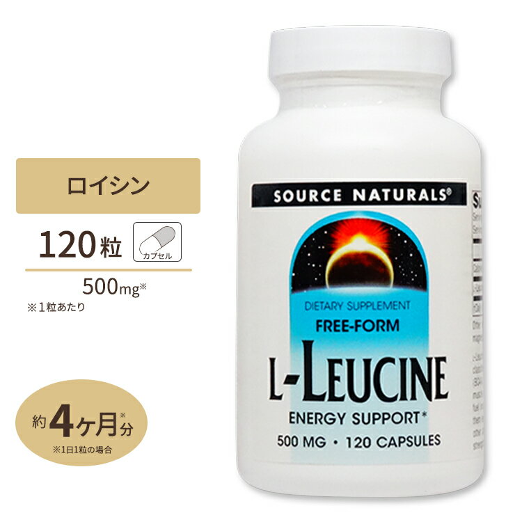 Source Naturals L-ロイシン 500mg 120粒 カプセル ソースナチュラルズ L-Leucine 500mg 120capsules