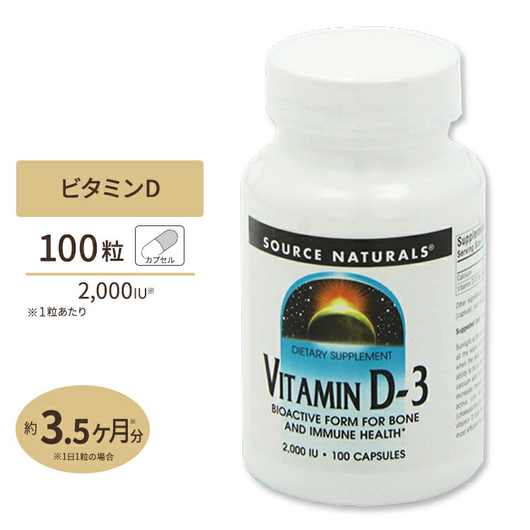 ソースナチュラルズ ビタミンD 2000IU 100粒 Source naturals Vitamin D-3 2000 IU 100 capsules サプリ 栄養 紫外線 対策 不足 健康