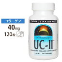 Source Naturals UC-II (2型コラーゲン) 40mg 120粒 カプセル ソースナチュラルズ UC-II 40mg 120capsules