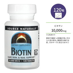 ソースナチュラルズ ビオチン 10000mcg 120粒 タブレット Source Naturals Biotin サプリ ビタミンB7 高含有 美容 水溶性ビタミン 髪 お肌 爪 美容サポート