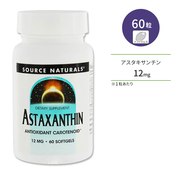 ʥ륺  12mg 60γ եȥ Source Naturals Astaxanthin ƥΥ ǯ餱ʤΤŤ