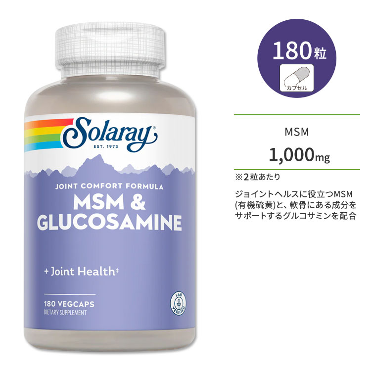 ソラレー MSM & グルコサミン 180粒 ベジカプセル Solaray MSM & Glucosamine 180 Veggie Capsules サプリメント カプセル 健康サポート メチルスルフォニルメタン 有機硫黄 ミネラル 関節 節々 ラボ認証