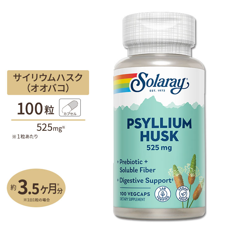 ソラレー オオバコ外皮(サイリアムハスク) 525mg カプセル 100粒 Solaray Psyllium Husk VegCap