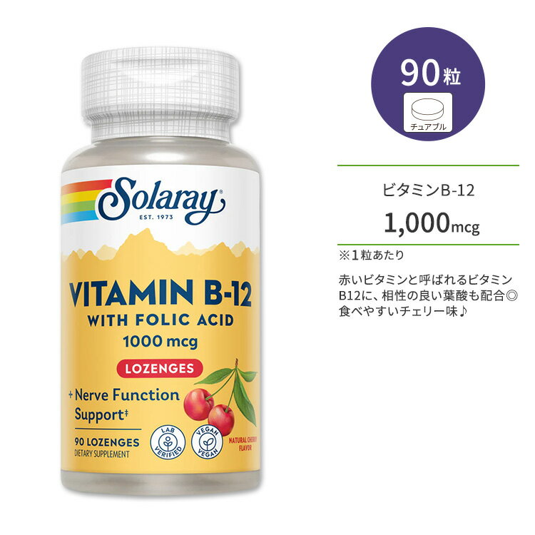 ソラレー ビタミンB-12 1,000mcg 天然チェリー味 トローチ 90粒 Solaray Vitamin B-12 1000mcg 葉酸