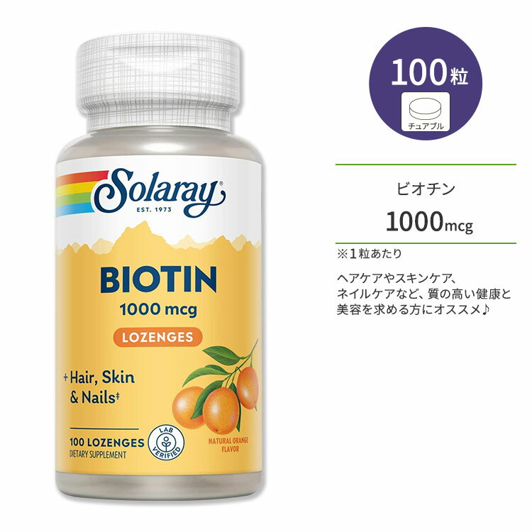 楽天プロテインUSAソラレー ビオチン 1000mcg 100粒 トローチ ナチュラルオレンジ風味 Solaray Biotin Lozenge Natural Orange Flavor 高含有 ビタミン 美容サポート ヘアケア スキンケア