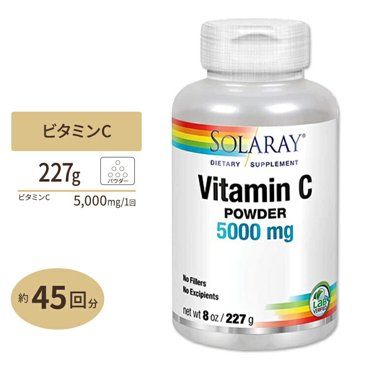 ソラレー ビタミンC 5000mg パウダー 227g(8 oz) Solaray Vitamin C Crystalline powder体調 管理 健康 話題 対策 習慣