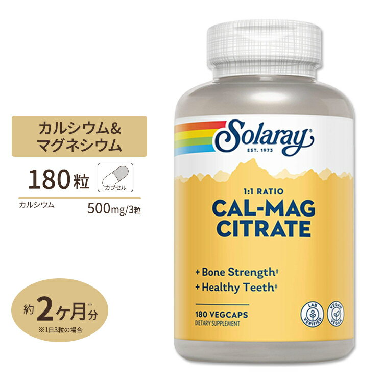 ソラレー カルマグ(カルシウム&マグネシウム) 1:1 カプセル 180粒 Solaray Calcium & Magnesium Citrate, 1:1 Ratio VegCap