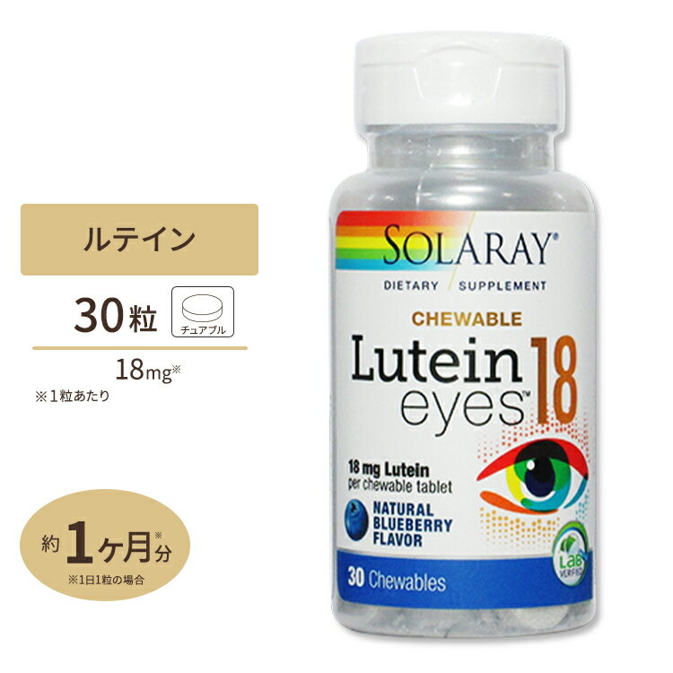 ソラレー ルテインアイ 18mg チュアブル 30粒 Solaray Lutein Eyes Chewable Blueberry