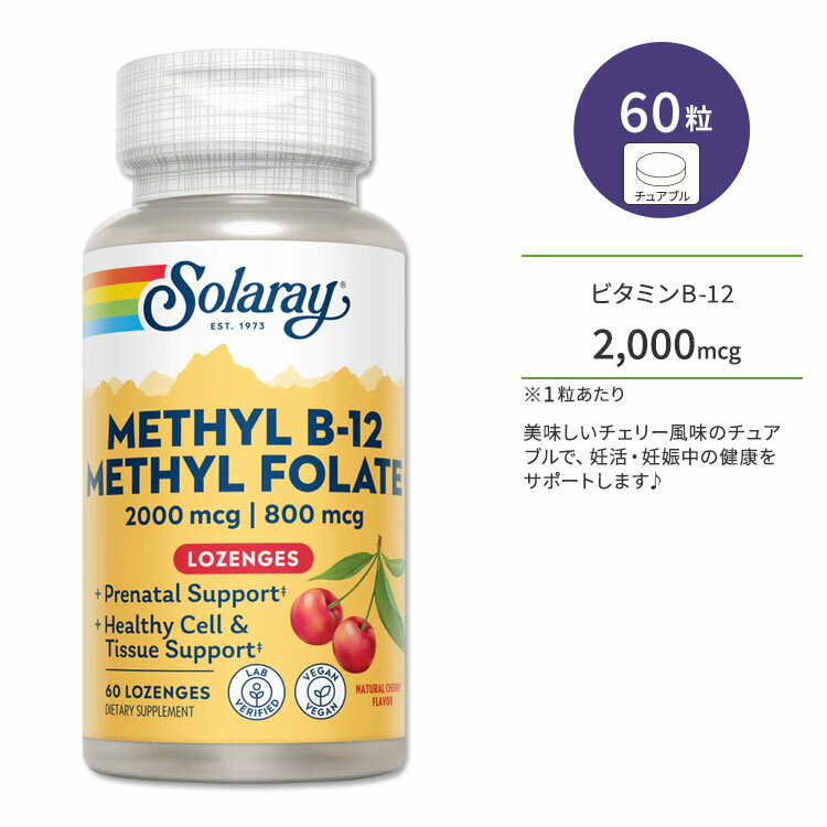 ソラレー メチル ビタミン B-12 5000mcg / メチル 葉酸 800mcg 60粒 チュアブル チェリーフレーバー Solaray Methyl B-12 & Methyl Folate Cherry 60 Lozenges サプリメント ビタミンB B12 チェリー 美味しい