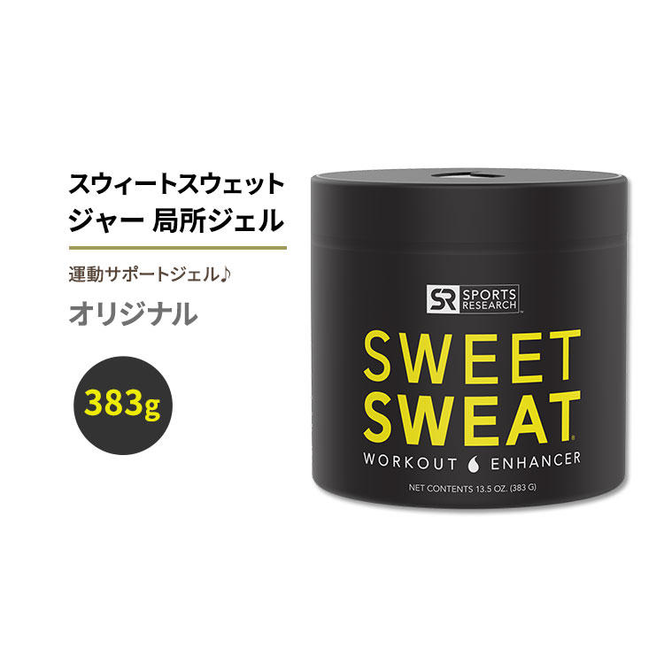 【最大10%OFFクーポン】スポーツリサーチ スウィートスウェット ジャー 局所ジェル オリジナル 383g (13.5oz) ジェル Sports Research Sweet Sweat Jar Topical Gel Original 塗るサウナスーツ