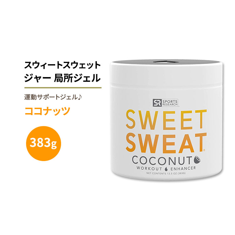 スポーツリサーチ スウィートスウェット ジャー 局所ジェル ココナッツ 383g (13.5oz) ジェル Sports R..