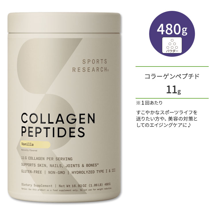 ݡĥꥵ 顼ڥץ Х˥ 480g (16.9oz) ѥ Sports Research Collagen Peptides Vanilla ץ 󥱥 ͥ륱
