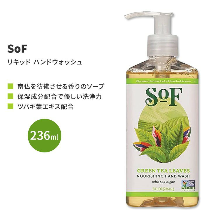 サウスオブフランス グリーンティー リキッド ハンドウォッシュ 236ml (8 fl oz) SoF Green Tea Liquid Hand Wash 海藻配合 ハンドソープ【お取り寄せ商品】【合わせて買いたい】