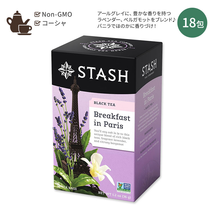 スタッシュティー ブレックファスト イン パリス ブラックティー 18包 36g (1.2oz) Stash Tea Breakfast in Paris Black Tea ティーバッグ ラベンダー ベルガモット