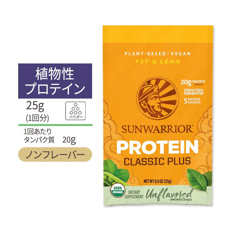 サンウォーリアー クラシックプラス プロテイン パウダー アンフレーバー 1回分(1袋) 25g (0.9oz) Sunwarrior Classic Plus Protein Unflavored 植物性 グルテンフリー プラントプロテイン オーガニック